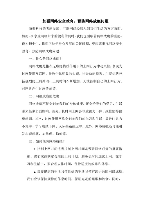 加强网络安全教育,预防网络成瘾问题