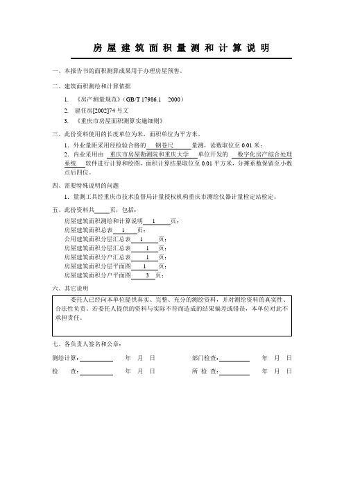 房屋建筑面积量测和计算说明.