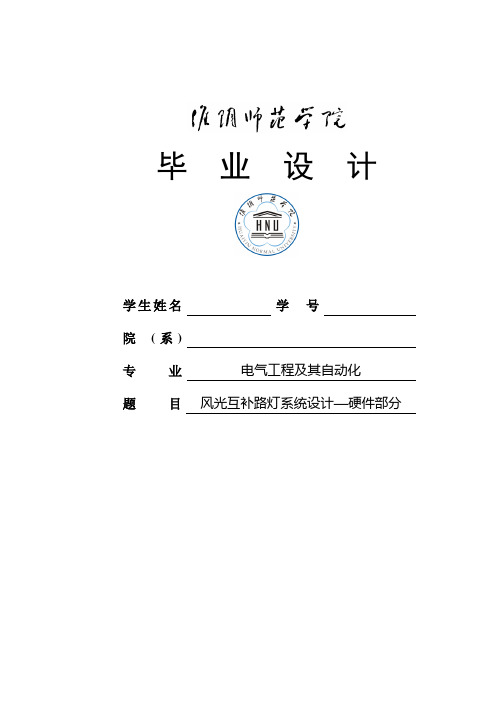 风光互补路灯系统设计-硬件部分本科毕业论文