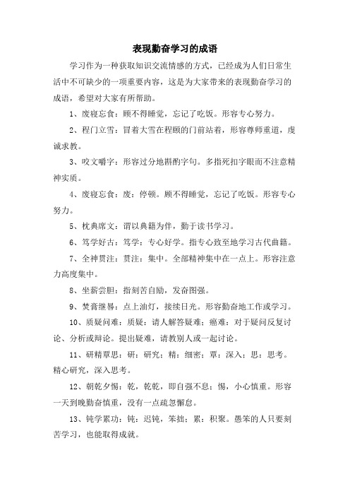 表现勤奋学习的成语