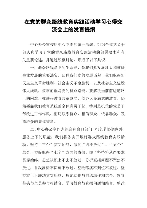 在党的群众路线教育实践活动学习心得交流会上的发言提纲