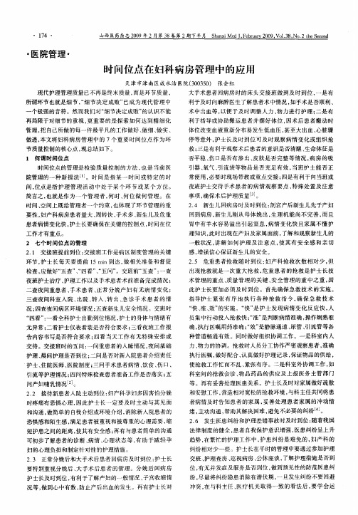 时间位点在妇科病房管理中的应用