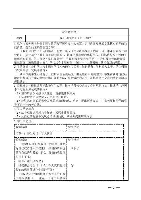 道德与法治四年级上册第一单元《我们班四岁了》第一课时教学设计