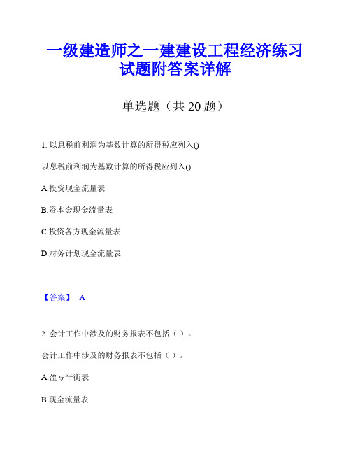 一级建造师之一建建设工程经济练习试题附答案详解