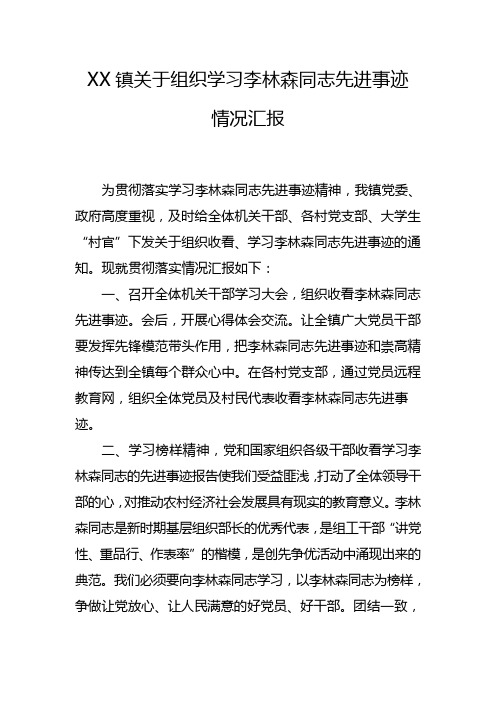 乡镇学习李林森通知先进事迹情况汇报