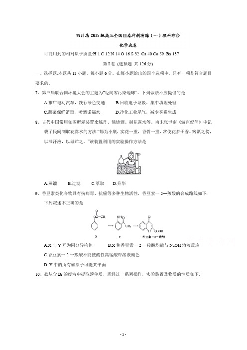 四川省2015级高三全国Ⅲ卷冲刺演练(一)理科综合化学试题+Word版含答案