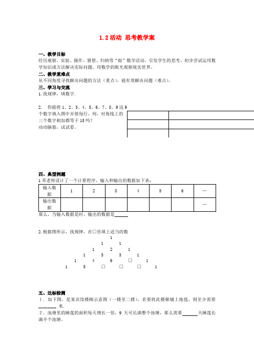 七年级数学上册 1.2 活动 思考教学案 (新版)苏科版