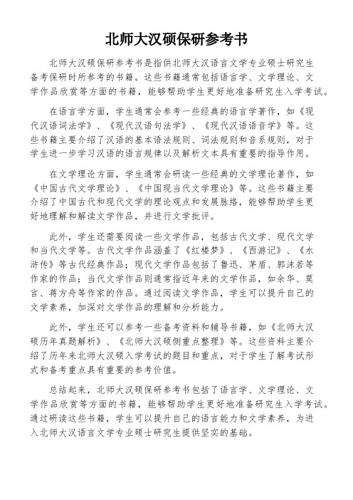 北师大汉硕保研参考书