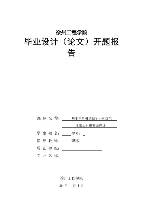 【免费下载】基于单片机毕业设计论文开题报告