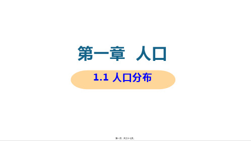 新教材人教版高中地理必修二 1-1 人口分布 教学课件