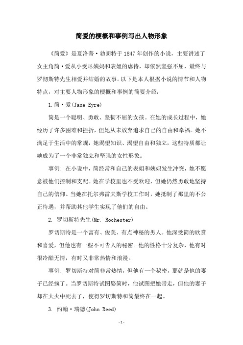 简爱的梗概和事例写出人物形象