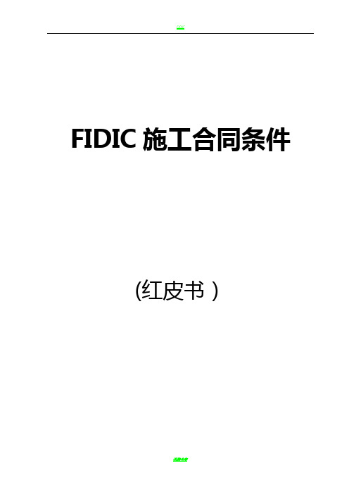 FIDIC施工合同条件(红皮书)