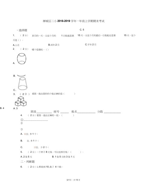 禅城区二小2018-2019学年一年级上学期期末考试