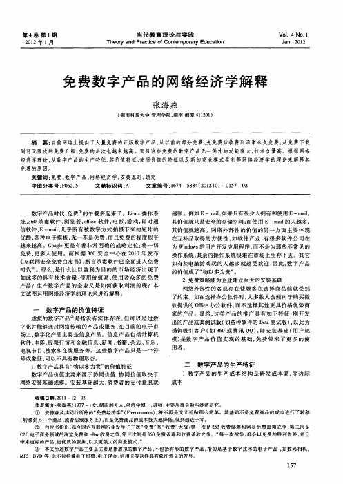 免费数字产品的网络经济学解释