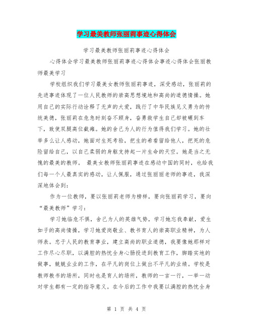 学习最美教师张丽莉事迹心得体会