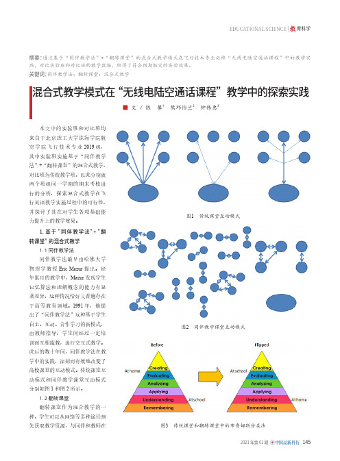 混合式教学模式在“无线电陆空通话课程”教学中的探索实践