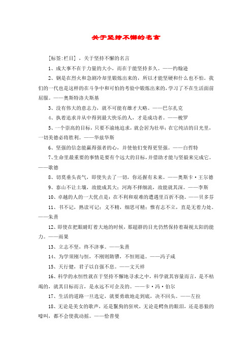 关于坚持不懈的名言