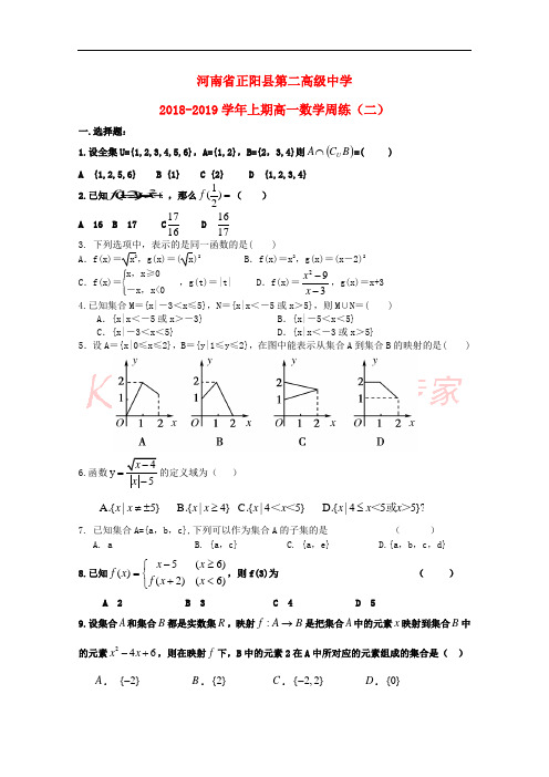 河南省正阳县第二高级中学2018-2019学年高一数学上学期周测(二)