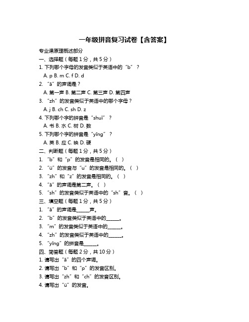 一年级拼音复习试卷【含答案】