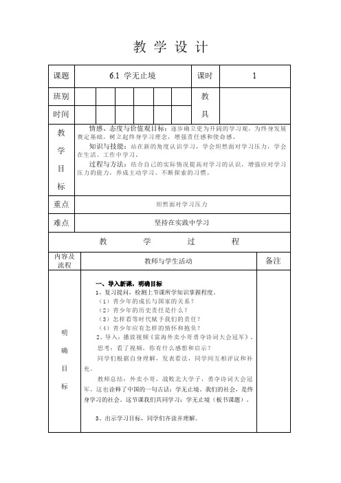 人教版九年级道德与法治 下册 第三单元 6.1 学无止境 教案(表格式)