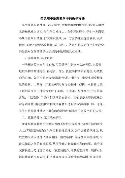 高中地理教学中教学方法
