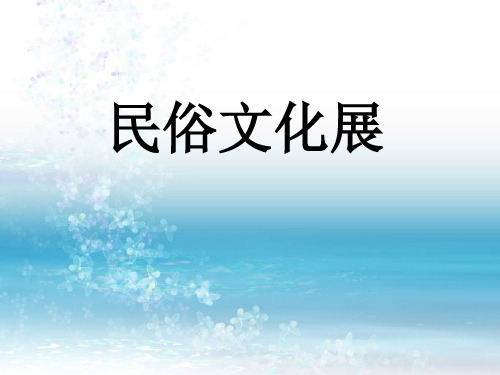 最新人教版初中美术九年级上册《民俗文化展》课件