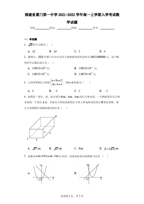 福建省厦门第一中学2021-2022学年高一上学期入学考试数学试题