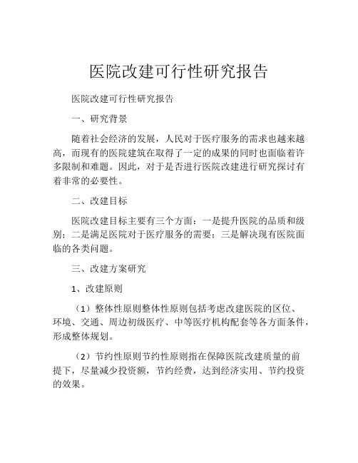 医院改建可行性研究报告