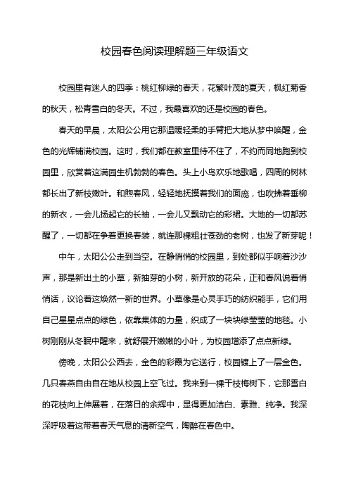 校园春色阅读理解题三年级语文