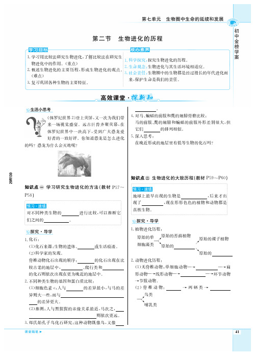 【世纪金榜】20生物初中金榜学案八下人教课时导学八下人教正文七单元三章二节_ps