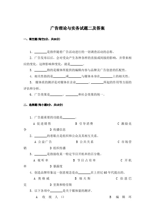 广告理论与实务试题二及答案