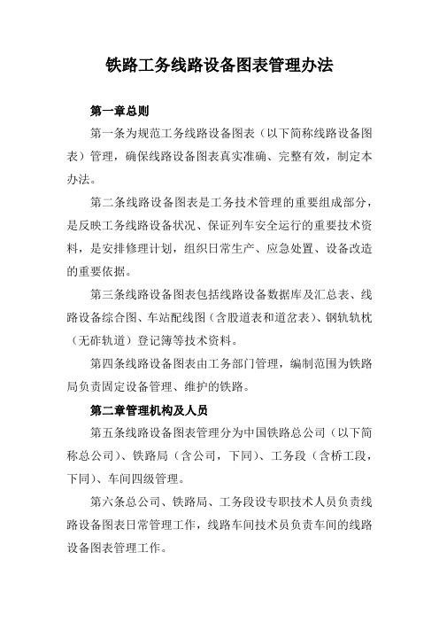 铁路工务线路设备图表管理办法