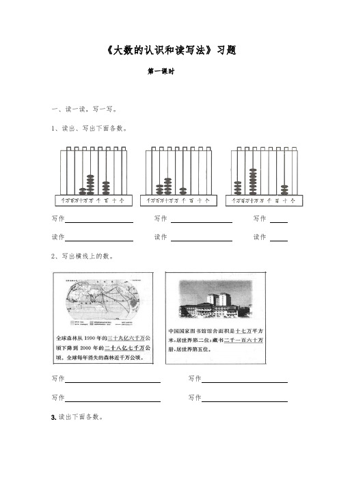 四年级数学上册试题 一课一练《大数的认识和读写法》习题-人教版(无答案)