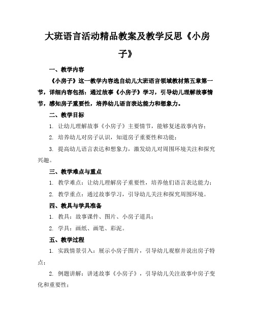 大班语言活动精品教案及教学反思《小房子》