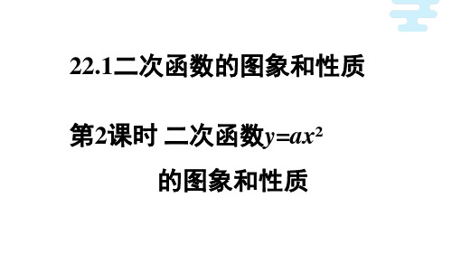 二次函数的图象和性质初中数学课件