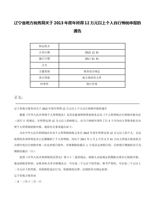 辽宁省地方税务局关于2013年度年所得12万元以上个人自行纳税申报的通告-