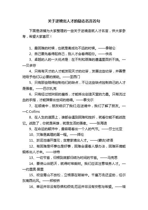 关于逆境出人才的励志名言名句