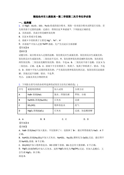 精选沧州市人教版高一第二学期第二次月考化学试卷