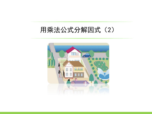 4.3《用乘法公式分解因式》第二课时 课件(共15张PPT) 浙教版数学七年级下册