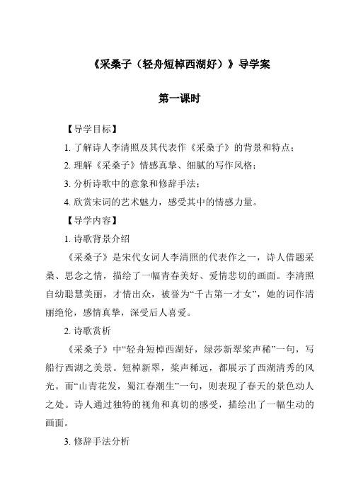 《采桑子(轻舟短棹西湖好)导学案-2023-2024学年初中语文统编版》