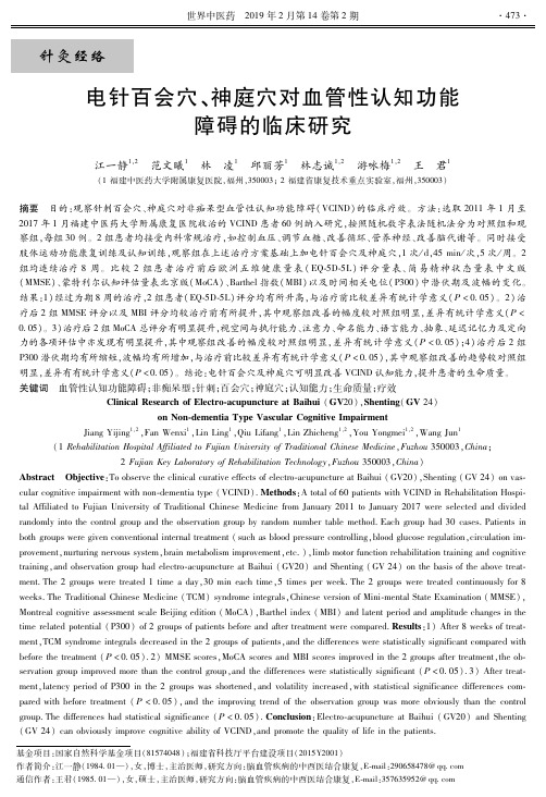 电针百会穴、神庭穴对血管性认知功能障碍的临床研究