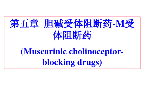 第5章-2  胆碱受体阻断药——M受体阻断药(药理学人民卫生出版社第8版)(