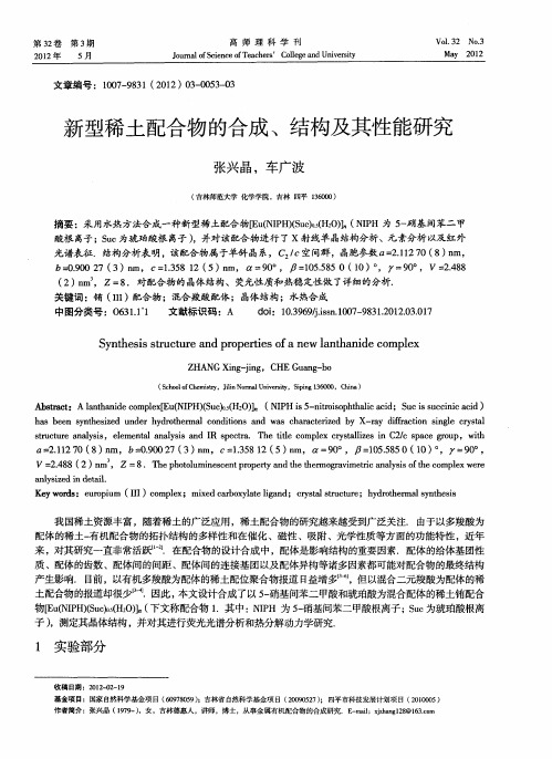 新型稀土配合物的合成、结构及其性能研究