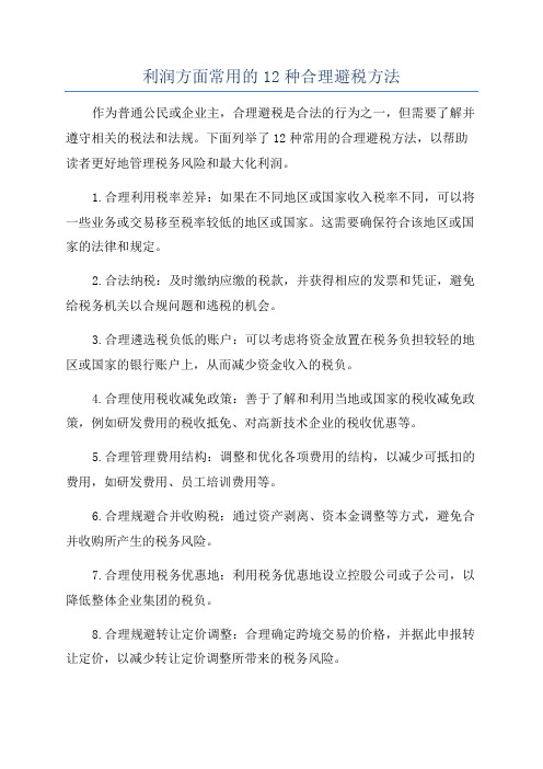 利润方面常用的12种合理避税方法