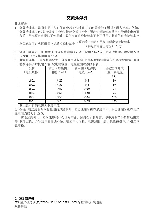 BX型交流弧焊机技术参数