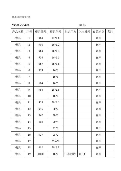 模具台帐记录表