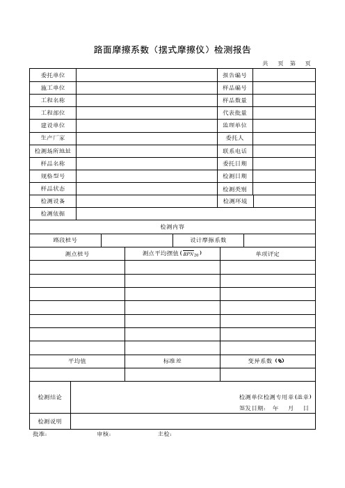 路面摩擦系数(摆式摩擦仪)检测报告