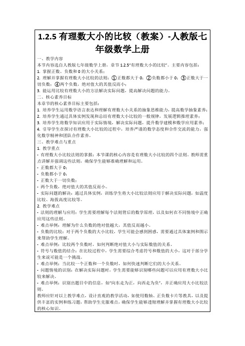 1.2.5有理数大小的比较(教案)-人教版七年级数学上册