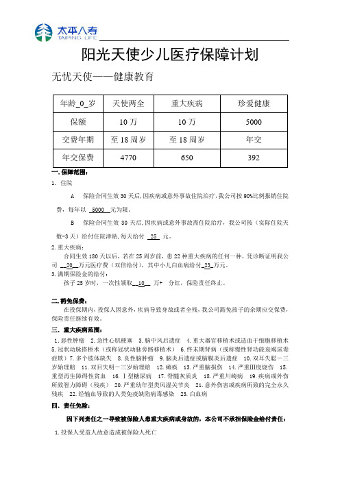 阳光天使医疗保障方案