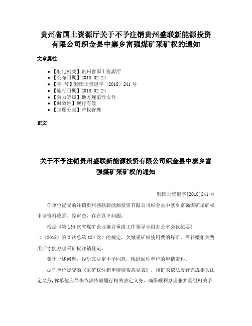 贵州省国土资源厅关于不予注销贵州盛联新能源投资有限公司织金县中寨乡富强煤矿采矿权的通知